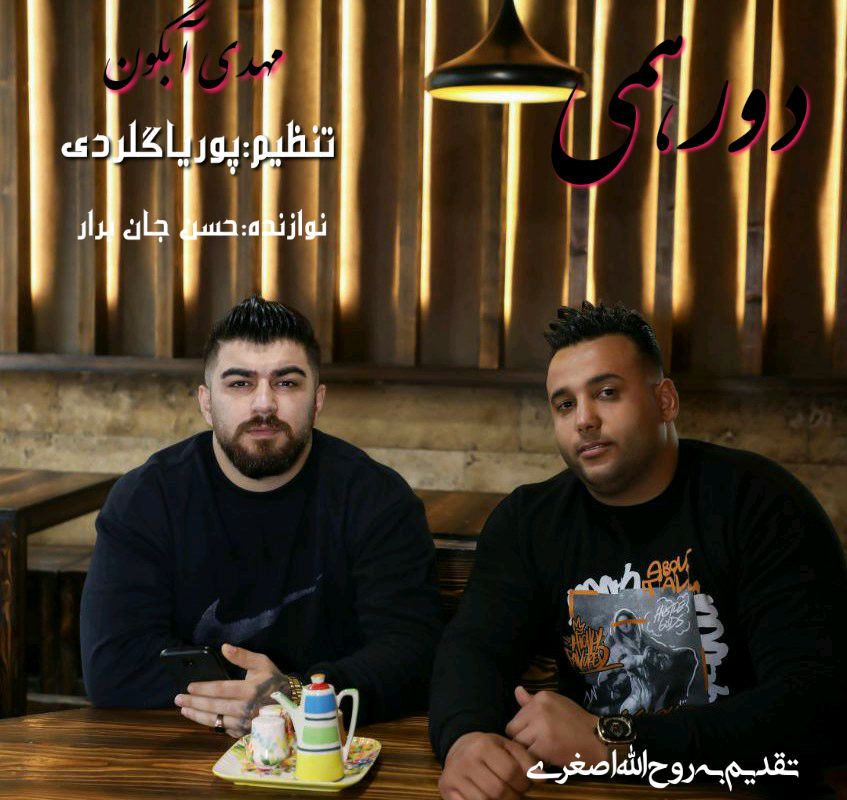 مهدی آبگون دورهمی